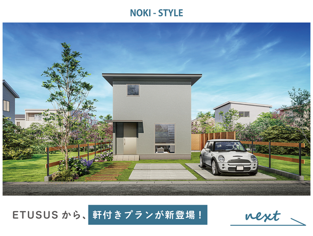 寒い季節でも暖かい高性能住宅「ETUSUS」のメイン画像